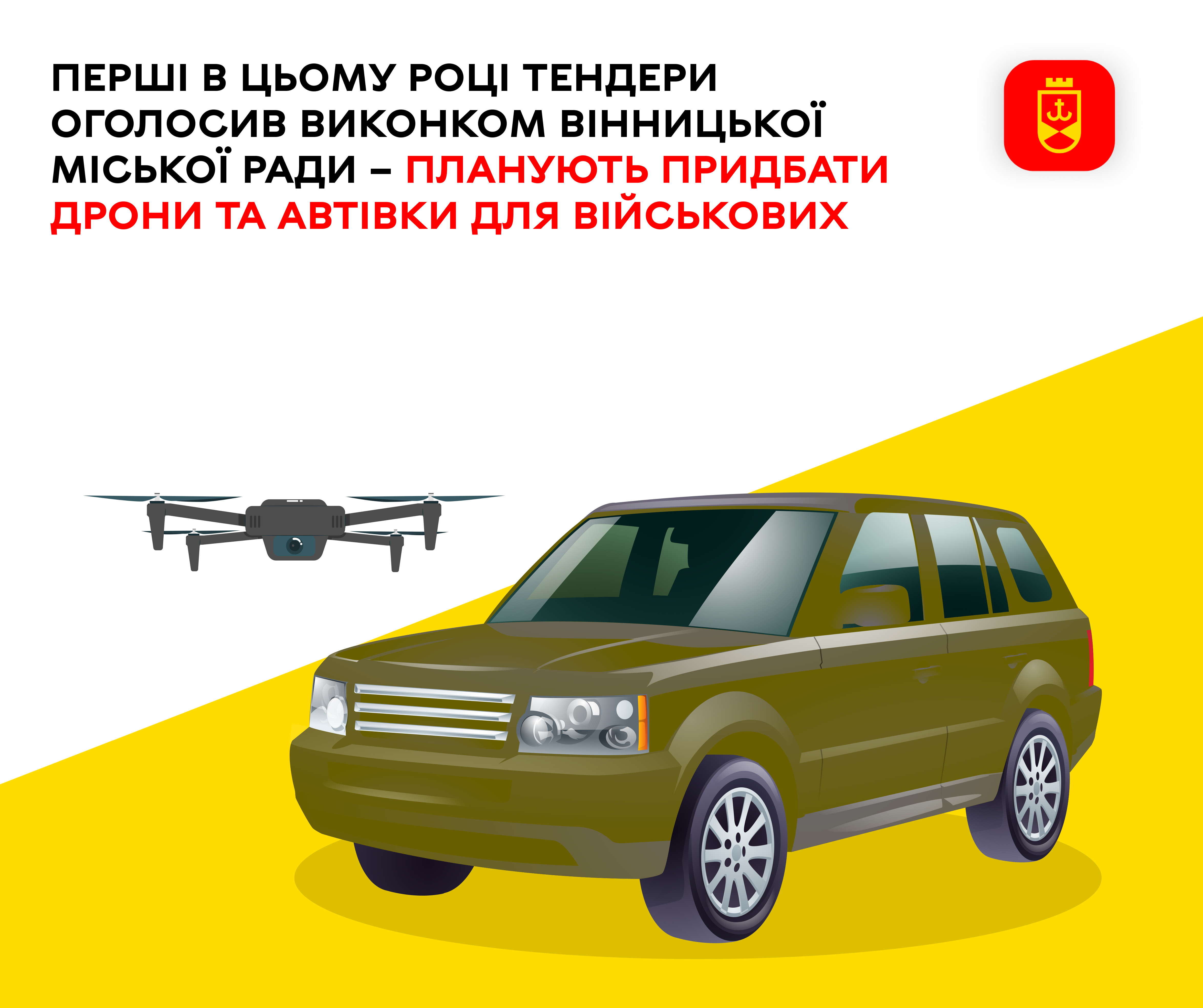 Перші в цьому році тендери оголосив виконком Вінницької міської ради – планують  придбати дрони та автівки для військових